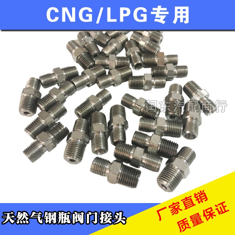 CNG天然氣鋼瓶閥門接頭對絲天然氣汽車配件高壓管直通油改氣對絲