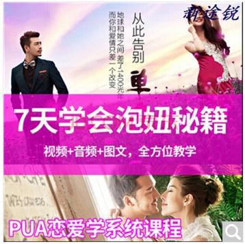 泡妞秘籍 把妹約會撩妹技巧 課程追女孩聊天泡妞秘籍教程食品PUA