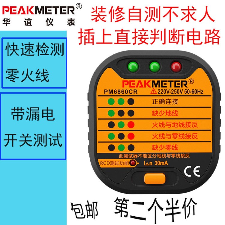 華誼插座測(cè)試儀漏電插頭極性檢測(cè)接地線路開(kāi)關(guān)驗(yàn)電器PM6860CR