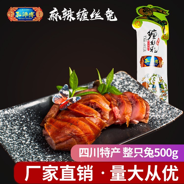 孔師傅麻辣味纏絲兔500g四川特產(chǎn)整只手撕零食小吃兔肉