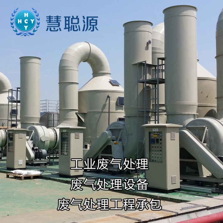 廢氣處理工程承包,實驗室廢氣凈化塔,電鍍廠廢氣處理設備