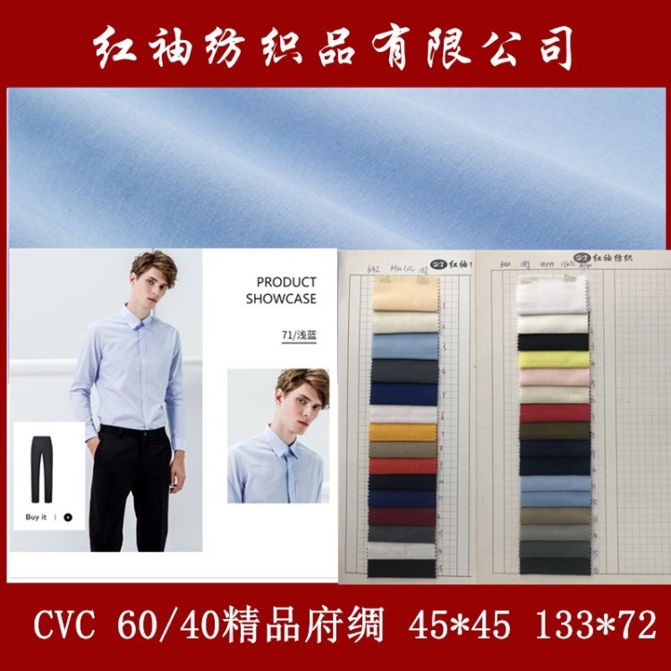 【現(xiàn)貨批發(fā)】CVC精梳平紋府綢4545 133*72滌棉春夏襯衫校服工作服