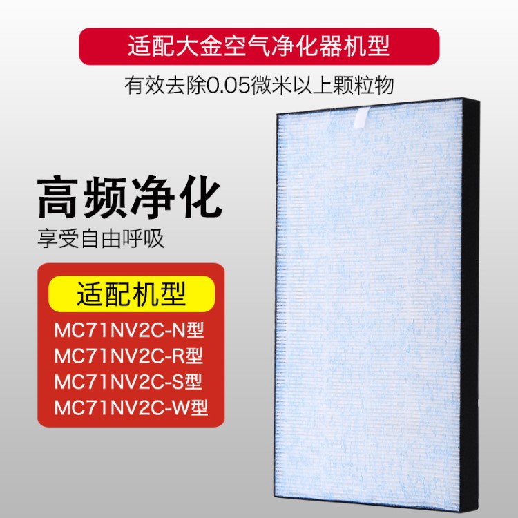 滤芯过滤网 适配大金空气净化器MC71NV2C W N集成HEPA批发源头