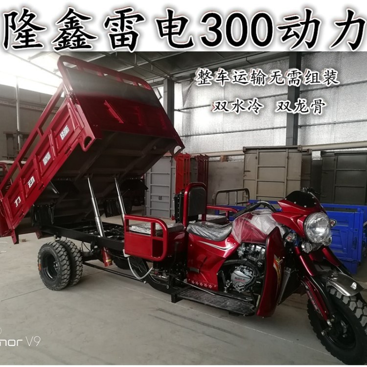 全新燃油三輪摩托車(chē)隆鑫300水冷發(fā)動(dòng)機(jī)自卸貨車(chē)五輪農(nóng)用載重宗