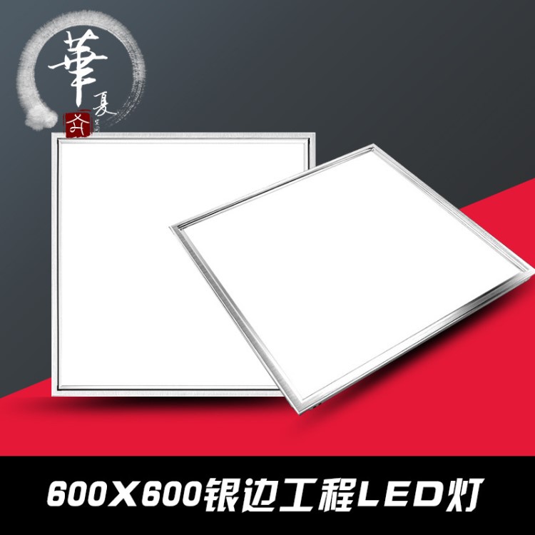 華夏LED平板燈薄款600600面板燈批發(fā)集成吊頂廚衛(wèi)吊頂燈代理加盟