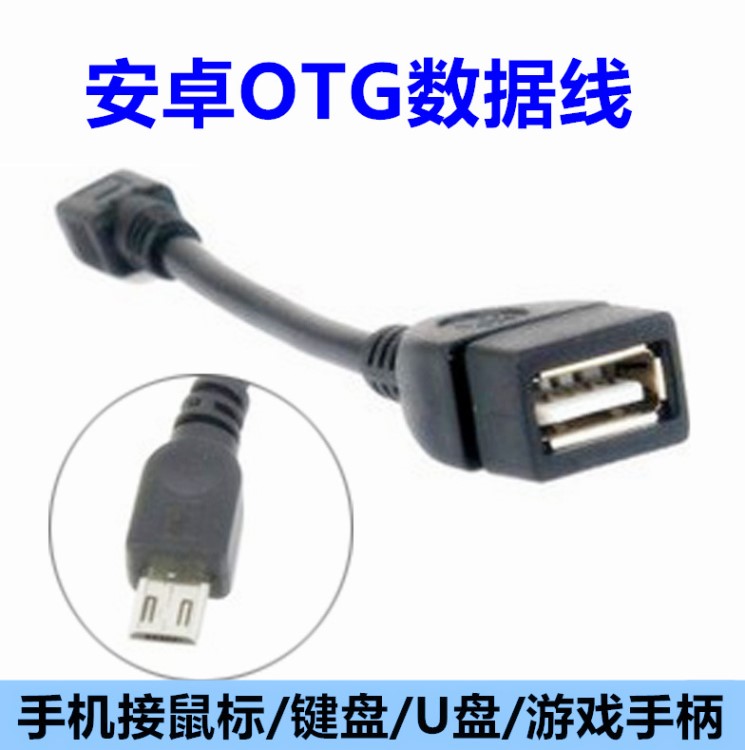 批發(fā)OTG線 平板電腦Mini5P手機(jī)轉(zhuǎn)接線 OTG數(shù)據(jù)線  數(shù)據(jù)線