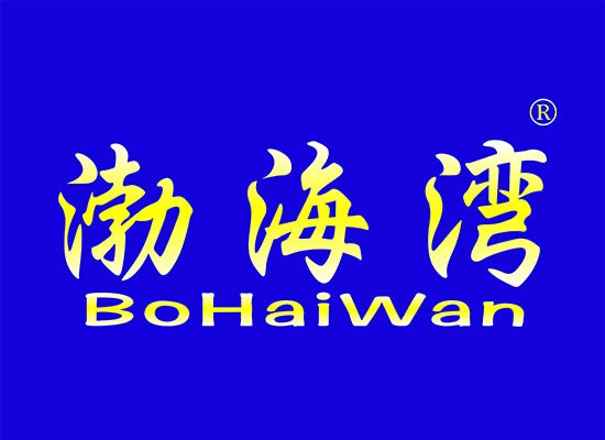 /渤海灣/第33類酒商標(biāo)轉(zhuǎn)讓出售品牌R商標(biāo)買賣