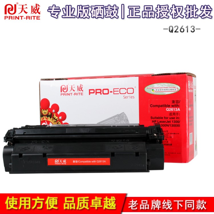 天威硒鼓 惠普HPQ2613A 用于  laserJet 1300 1300N 1300XI 黑色