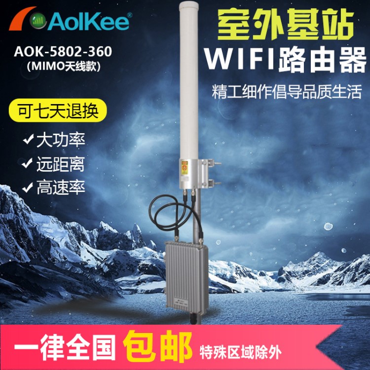 工程基站AOK-5802-120-360 5.8G大功率wifi基站MIMO無線網(wǎng)橋AP