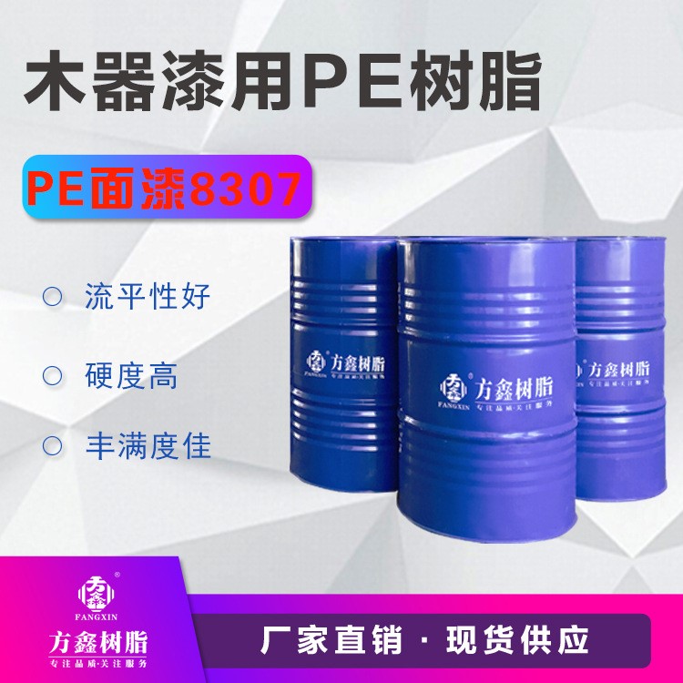 方鑫树脂 FX-8307 PE面漆树脂  PE树脂 PE木器面漆