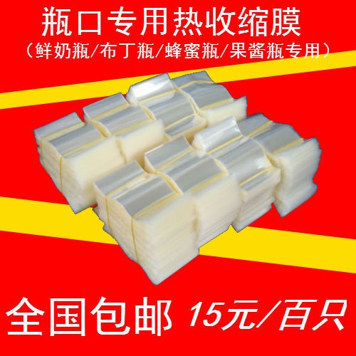 熱果醬膜/鮮燕窩/收縮瓶/蜂蜜瓶/奶瓶瓶/瓶口套膜兩頭通