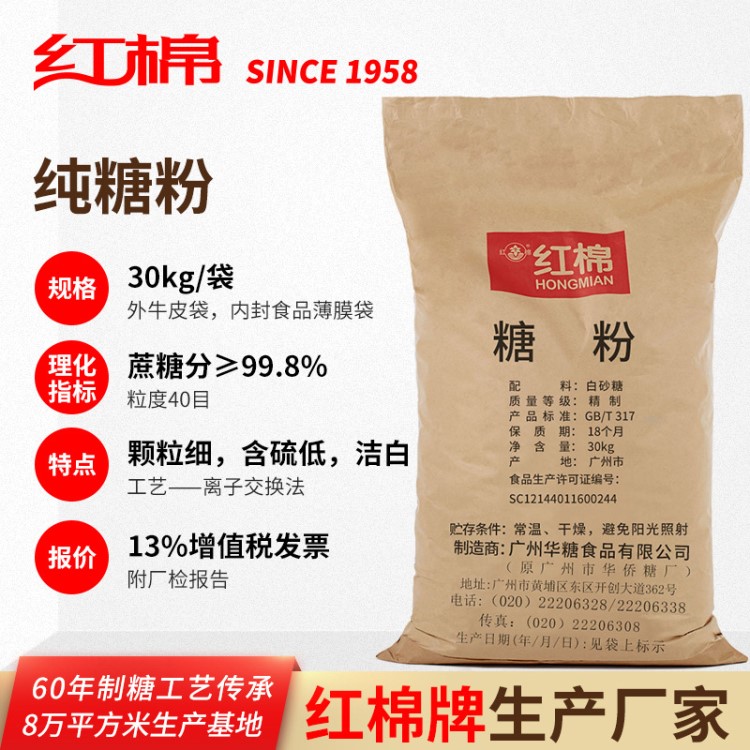 紅棉精制白糖粉 紙袋30kg糖 廠家批發(fā)直銷散裝烘焙白砂糖精糖粉