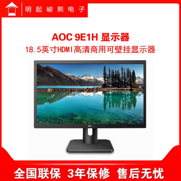 全新AOC 9E1H 18.5英寸HDMI高清电脑液晶19寸商用显示器可壁挂