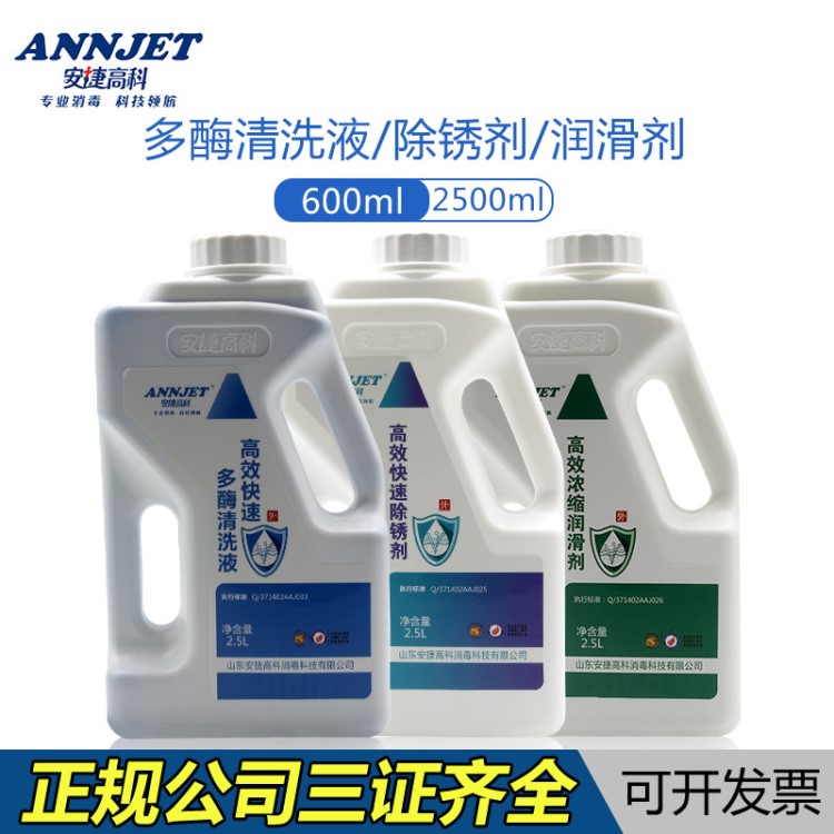 安捷高科快速多酶清洗液除锈剂润滑剂600ml/2500ml