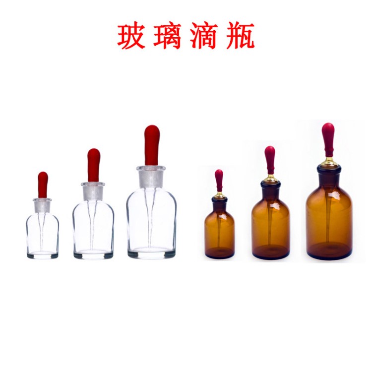 滴瓶 教學(xué)儀器 白滴瓶 30ml 玻璃滴瓶 附滴管 化學(xué)實(shí)驗(yàn) 玻璃器材