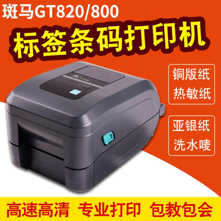 斑馬GT800/820 標簽打印機 銅板熱敏吊牌 珠寶標簽 條碼打印機