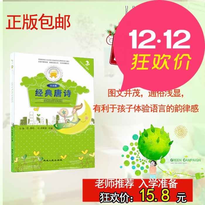正版包郵 金色童年悅讀書系：經(jīng)典唐詩  注音版中小學(xué)圖書籍