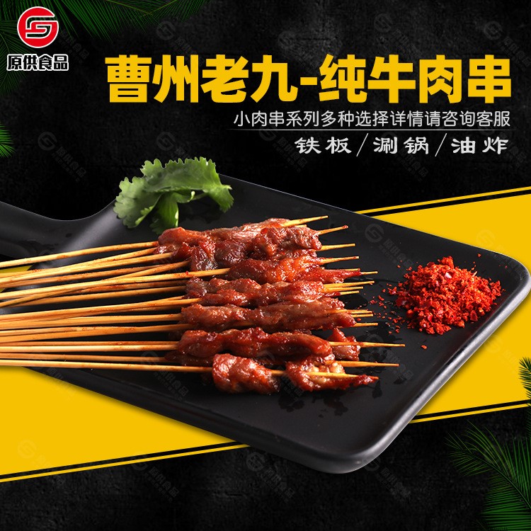 曹州老九牛肉小串3000串 燒烤肉串牛肉串 鐵板涮鍋油炸小吃批發(fā)