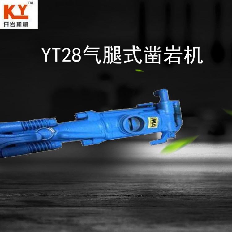 廠家直銷現貨供應YT28氣腿式鑿巖機 礦用風動鑿巖機 氣動鑿巖機械
