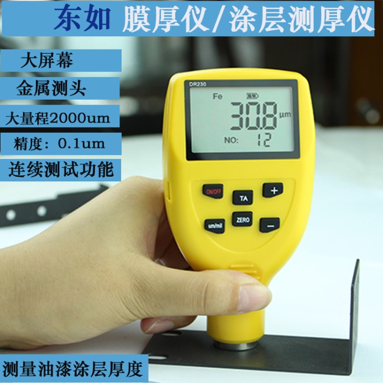 東儒DR230鐵基非鐵基兩用涂層測厚儀一體式涂層測厚儀鐵鋁漆膜儀