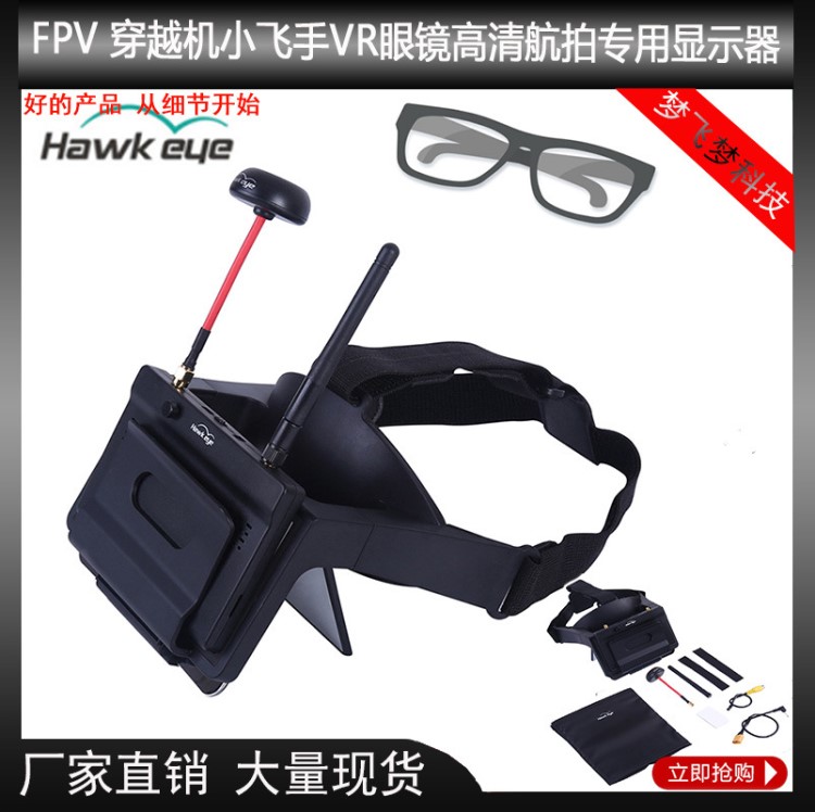 鷹眼小飛手AR/VR版頭戴穿越機雙接收折射式5寸FPV視頻眼鏡顯示器