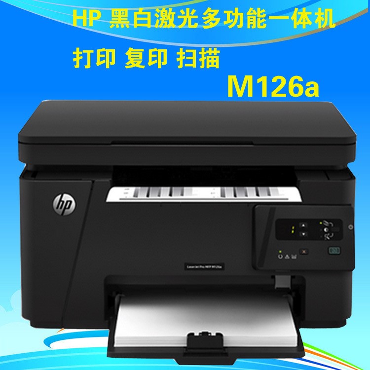 HP惠普M126a復(fù)印打印掃描多黑白激光打印機(jī)一體機(jī)辦公家用激光機(jī)