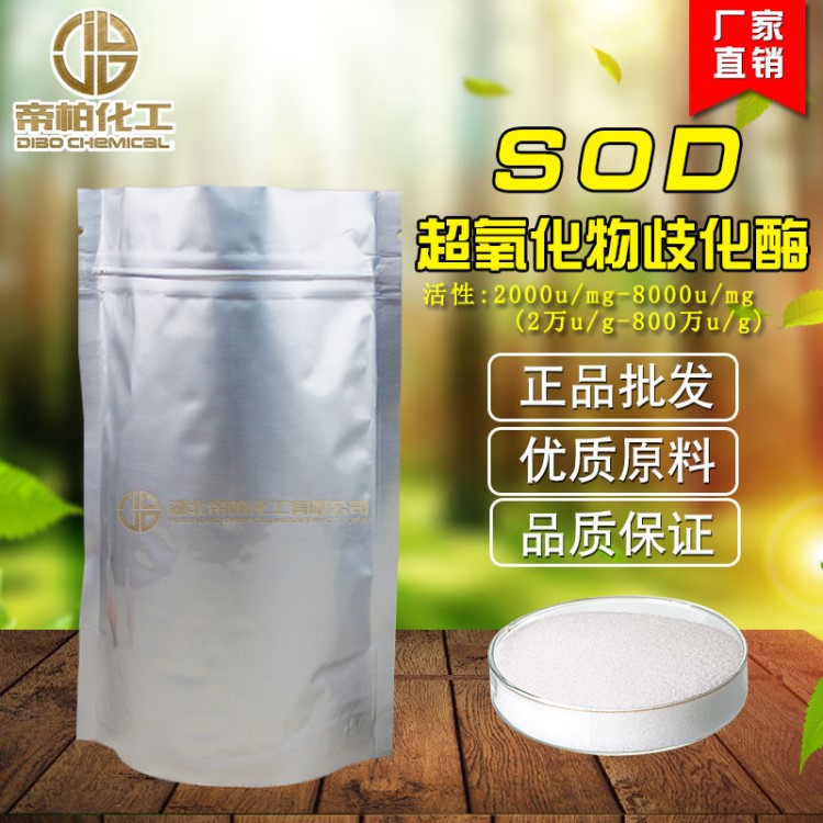 帝柏修飾sod凍干粉 2000u/mg 提取 超氧化物歧化酶sod原料