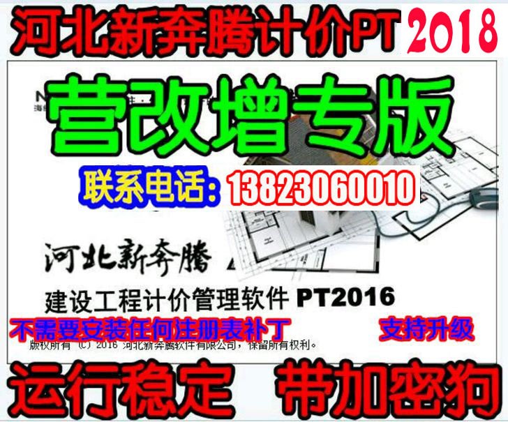 河北新奔騰建設(shè)工程計價管理軟件PT2018營改增版 帶加密狗/鎖