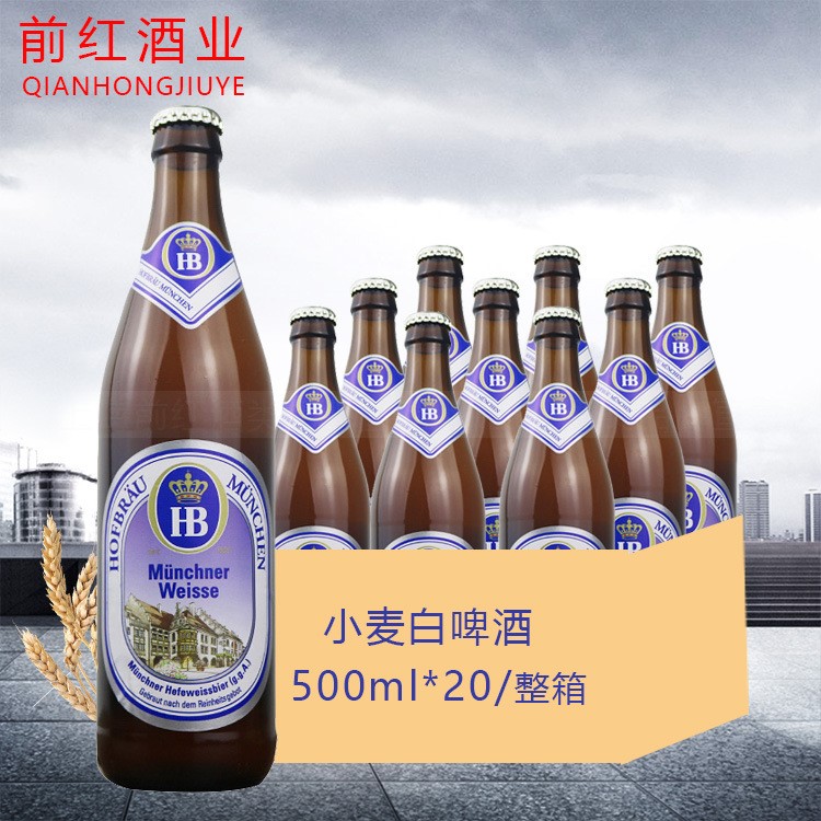 整箱20瓶 HB德国慕尼黑小麦啤酒白啤酒500ml*20瓶 玻璃瓶装