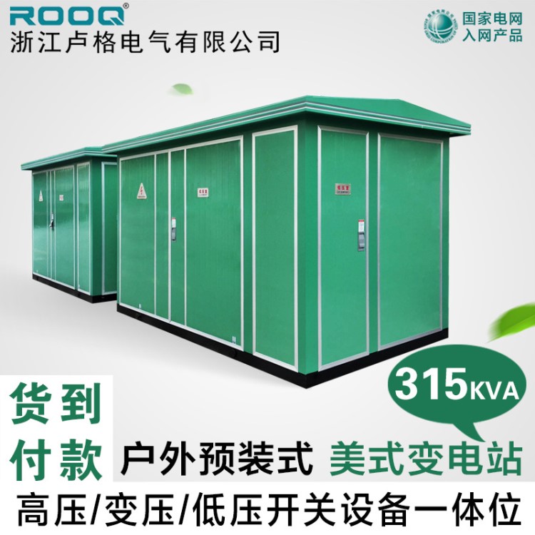 315KVA箱式變電站YZB預(yù)裝式歐式S11變壓器風(fēng)力商場配電輸配臨變
