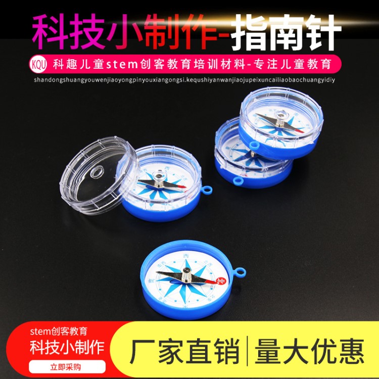 指南針 科技小制作 DIY科學(xué)實(shí)驗(yàn)玩具 創(chuàng)意手工玩教具 小學(xué)生作業(yè)