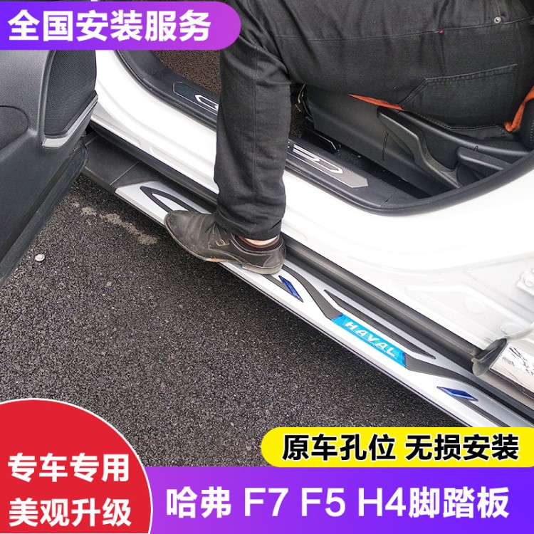 適用長城哈弗F7上車腳踏板哈弗H4兩側(cè)踏板哈弗F5原廠踏板改裝迎賓