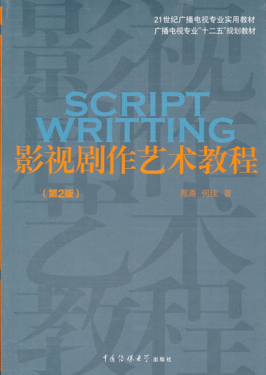 影視劇作藝術(shù)教程(第2版) 周涌  文學(xué) 戲劇 中國傳媒大學(xué)出版社