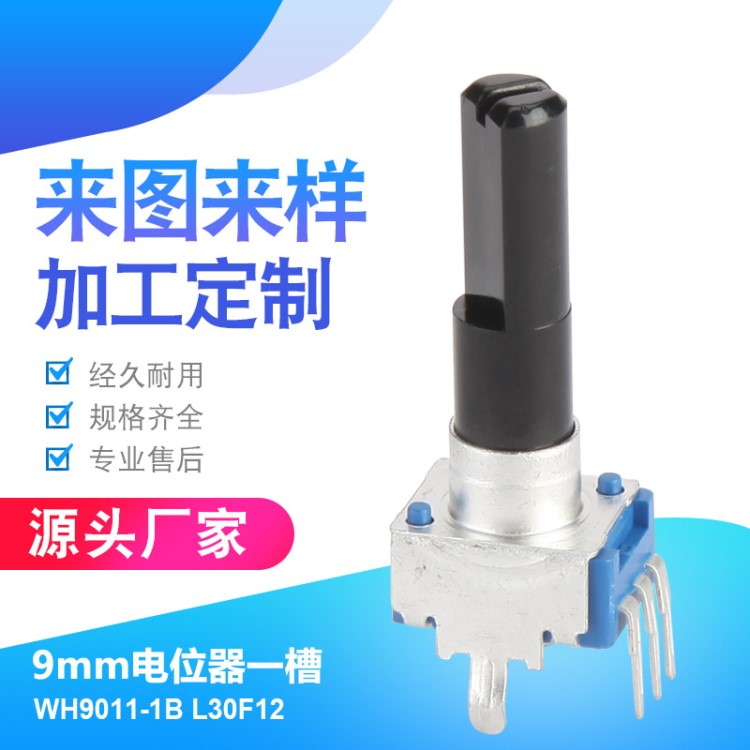 定制生產(chǎn)9mm電位器WH9011-1B L30F12 一槽可調(diào)電位器 旋轉(zhuǎn)電位器