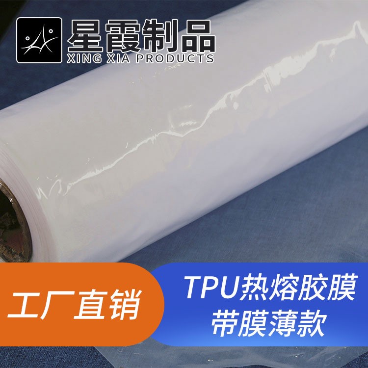 星霞廠家tpu熱熔膠膜生產(chǎn) 貼合皮革用熱熔膠膜 熱熔雙面膠供應(yīng)