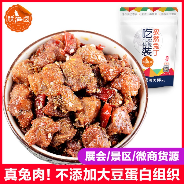 真兔肉 八代傳人孜然味冷吃兔55g/袋 成都特產(chǎn)鹵味零食批發(fā)