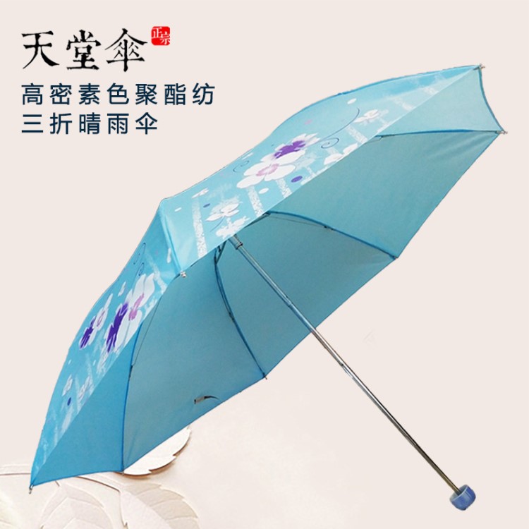 天堂傘經(jīng)典高密拒水素色聚酯紡三折晴雨傘 不銹鋼傘骨