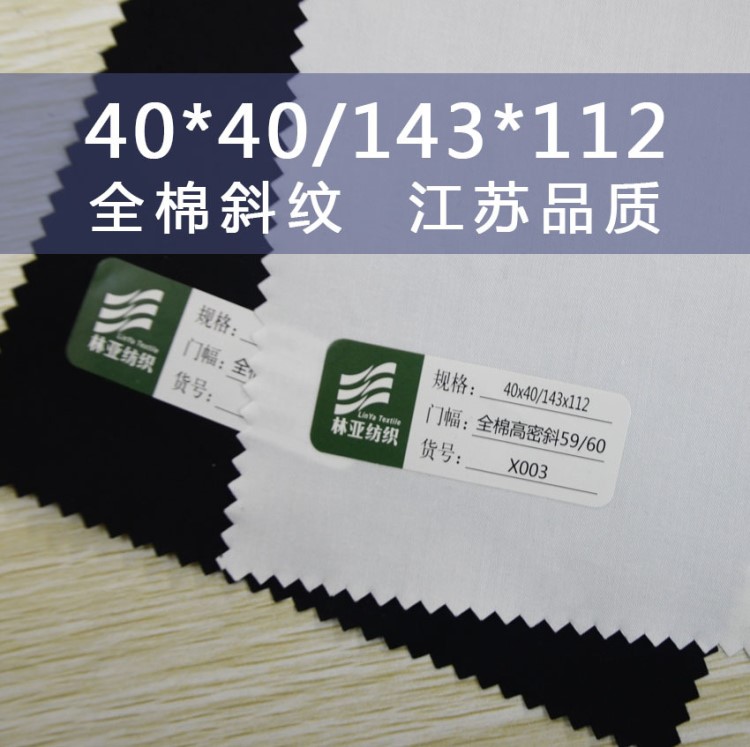 全棉斜纹布40*40/143*112 ，半漂(本白)，黑色 现货供应