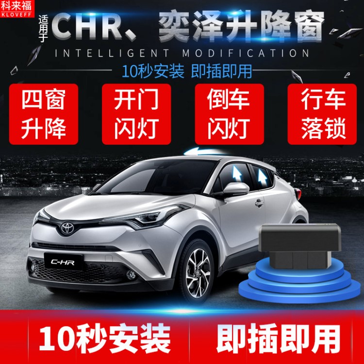 科來福豐田CHR奕澤自動升窗器一鍵升降車窗玻璃天窗關(guān)閉落鎖改裝