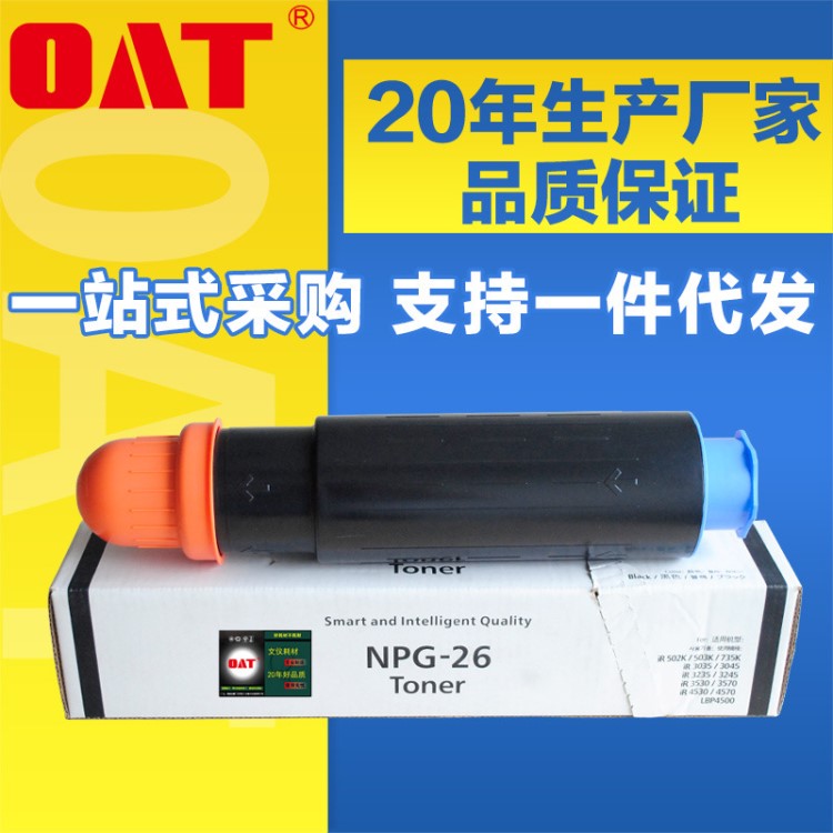 廠家批發適用佳能NPG26墨粉盒IR3235 3245 4570 4530 碳粉粉盒