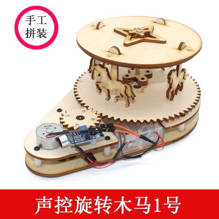 聲控旋轉木馬1號 創客設計聲音自動感應模型玩具 DIY科技小制作