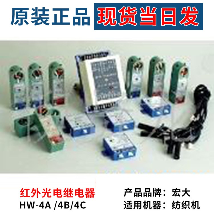 廠家現貨宏大對射式并條光電自停裝置HW-4A/4B/4C紅外光電繼電器
