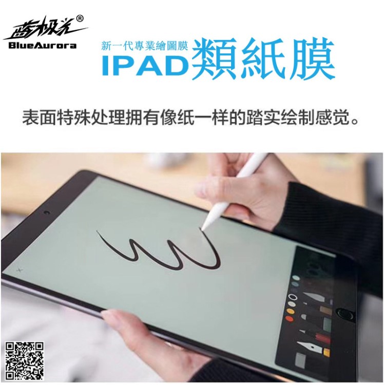 藍極光iPad類紙膜 適用iPad mini/Air/Pro/磨砂手寫繪畫膜 好貼