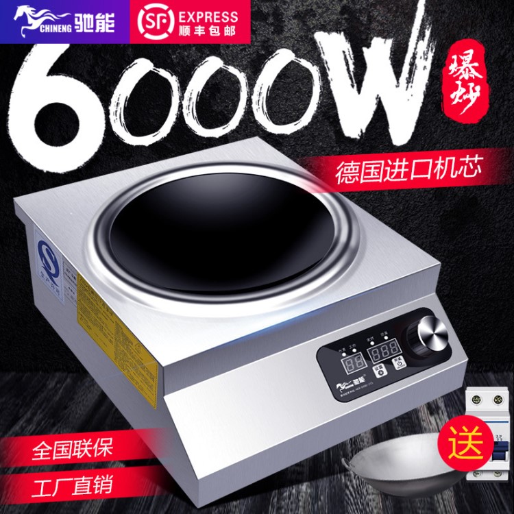 馳能商用電磁爐6kw大功率電磁凹爐臺(tái)式電磁炒爐電磁灶