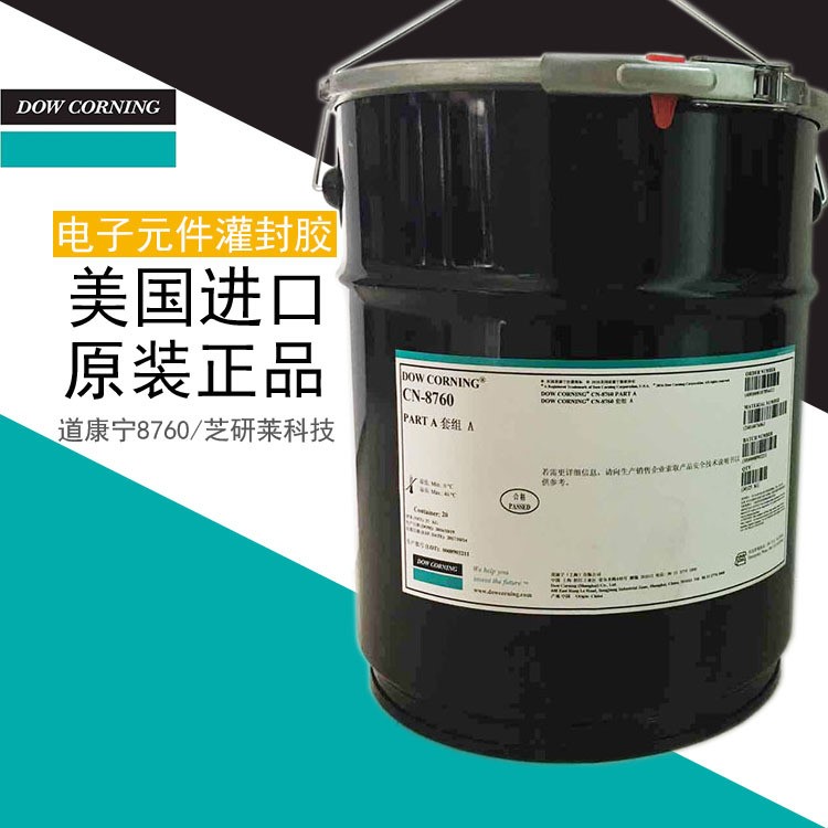 道康寧CN-8760 ab有機(jī)硅電子灌封膠軟 彈性高導(dǎo)熱絕緣防水樹脂