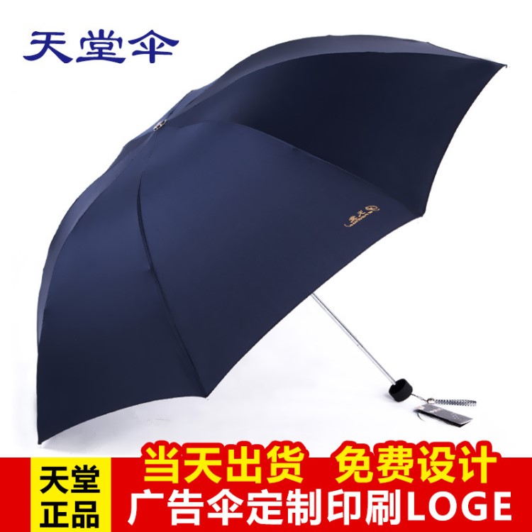 天堂伞三折商务折叠晴雨伞男女307e碰广告伞定做定制logo印字雨伞