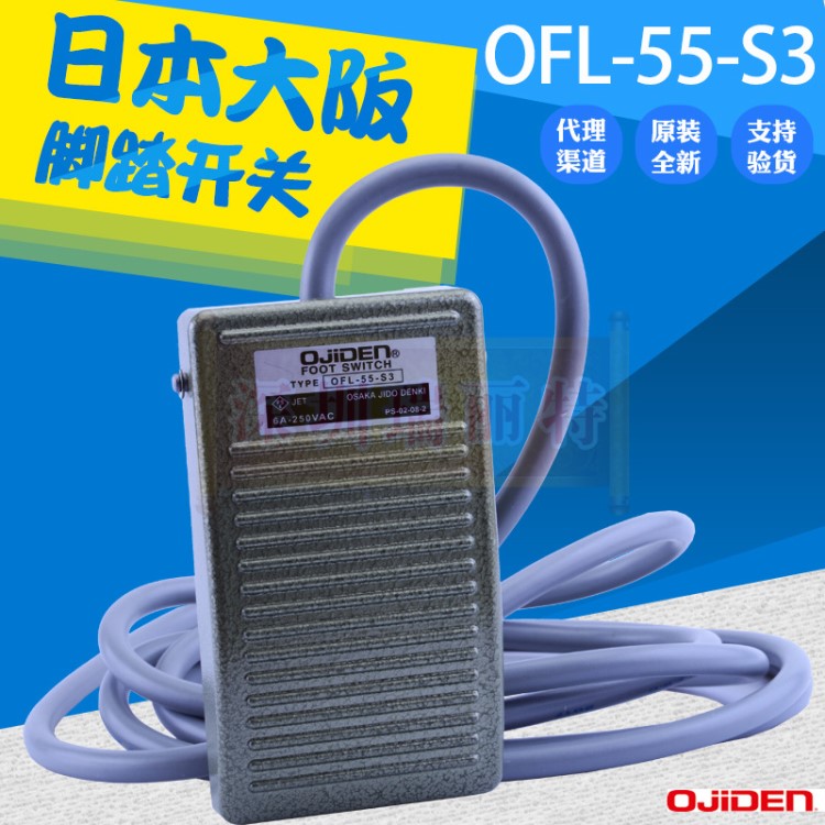 预定品原装全新日本大阪OJIDEN脚踏开关 防水型 OFL-55-S3