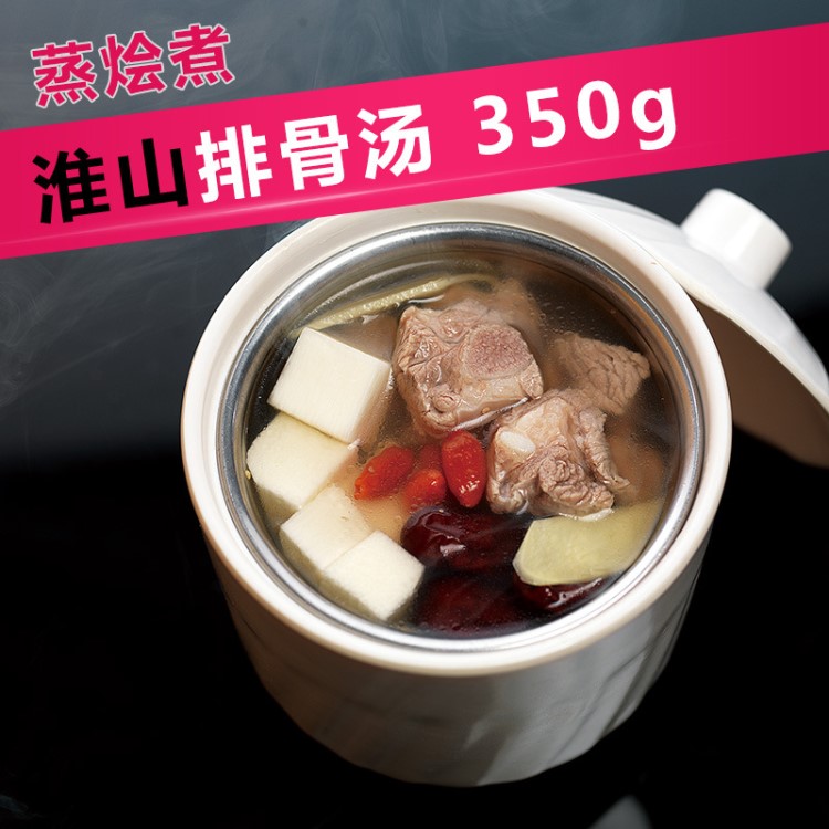 蒸燴煮淮山排骨湯350g中式燉湯(真功夫類型餐廳使用)速食湯料理包