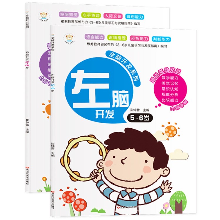 正版大開本2冊 兒童全腦開發(fā)5-6歲 幼兒園益智游戲書籍 兒童潛能