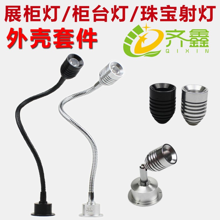 LED展柜射燈外殼套件 1W/3W軟管明裝珠寶柜臺(tái)燈配件